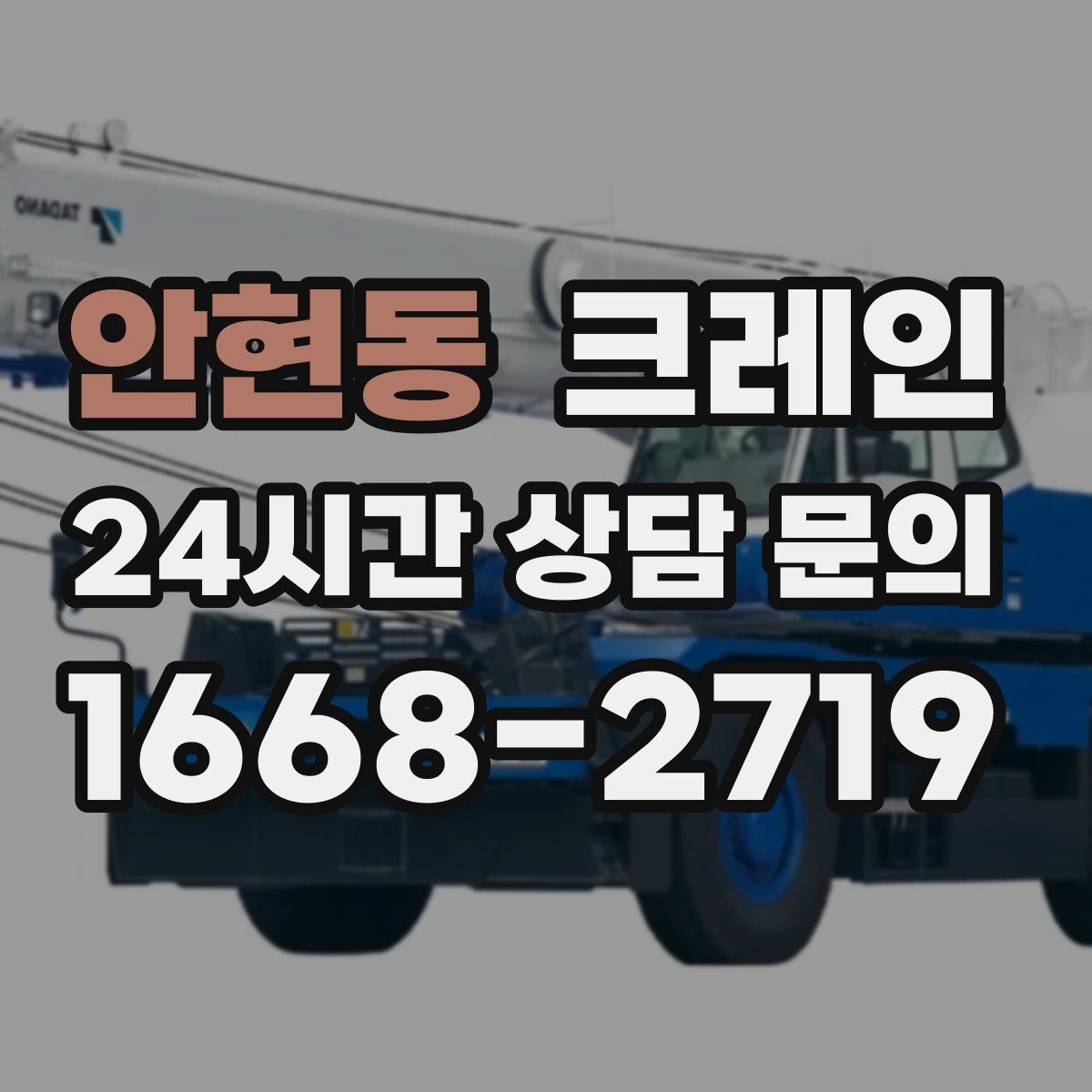 안현동 크레인 정밀 설치가 필요한 유리 판넬 작업