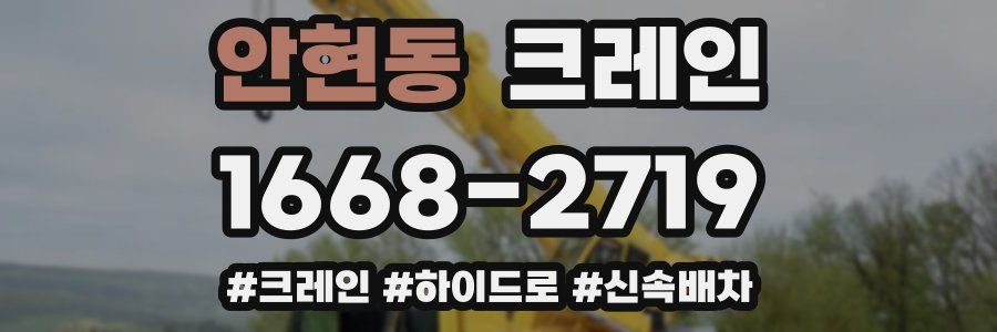 안현동 크레인 작업