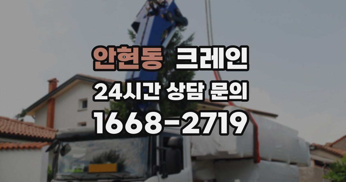 안현동 크레인