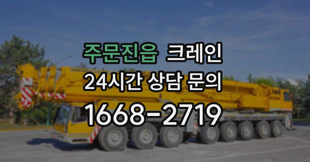 주문진읍 크레인