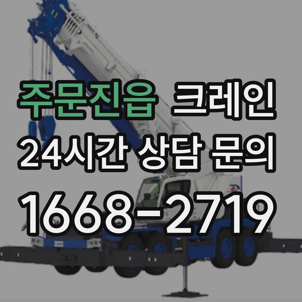 주문진읍 카고 크레인