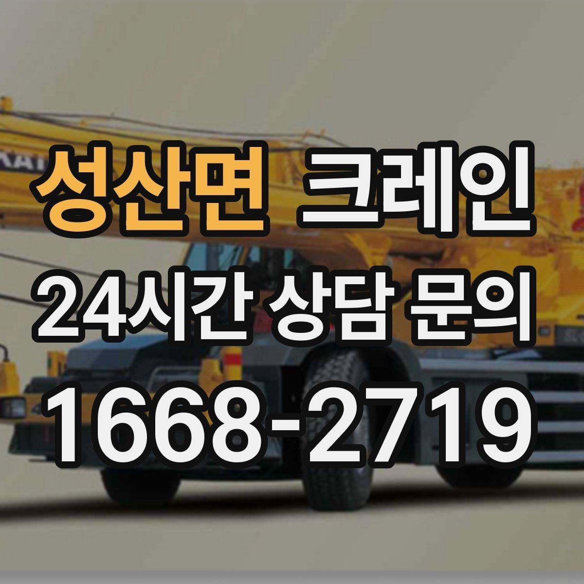 성산면 크레인 무게 중심이 애매한 장비 반입