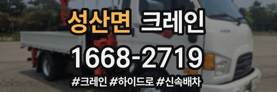 성산면 크레인 작업