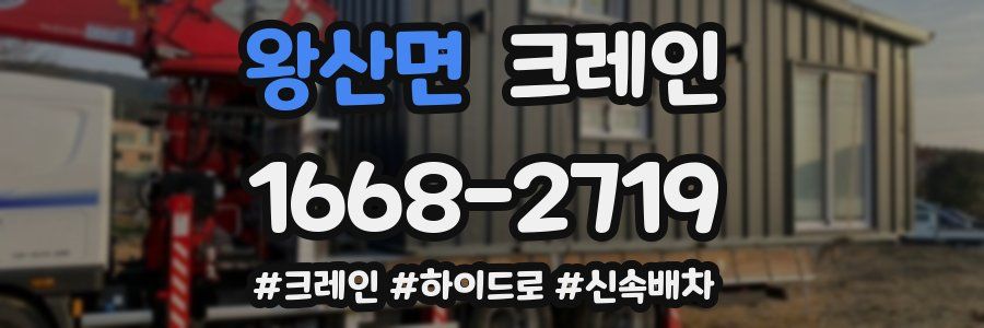 왕산면 크레인 작업