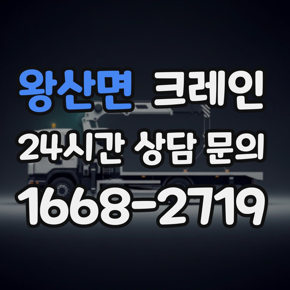 왕산면 카고 크레인