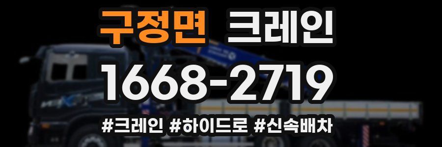 구정면 크레인 작업