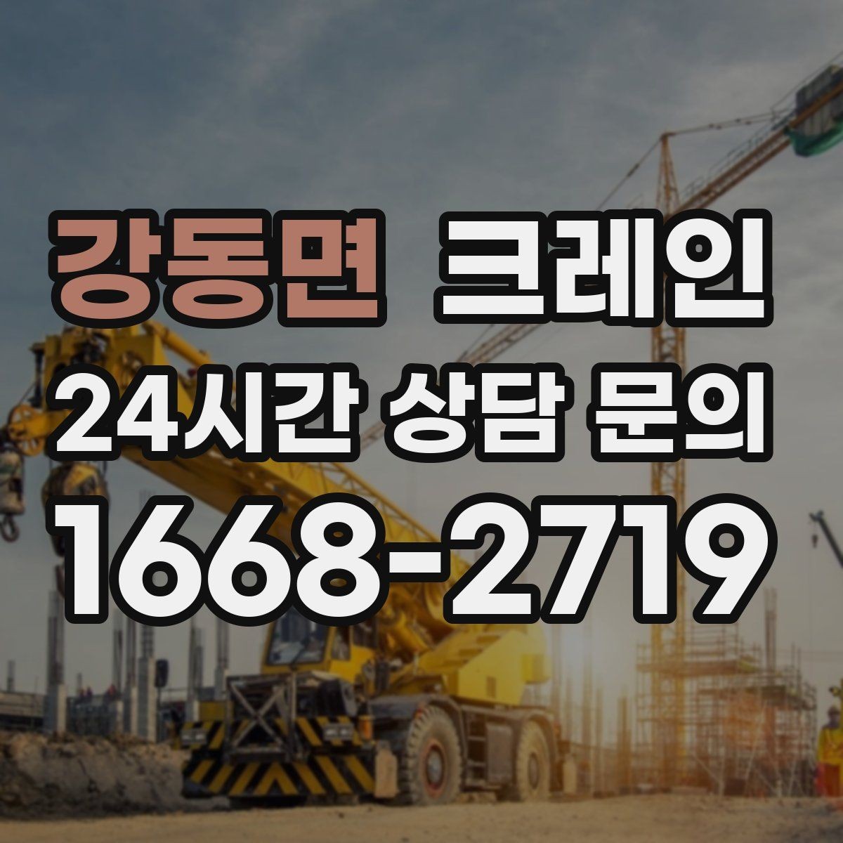 강동면 크레인 철근 묶음 하역 정리하는 방법