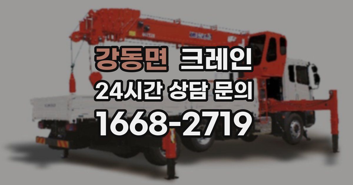 강동면 크레인