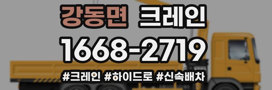 강동면 크레인 작업