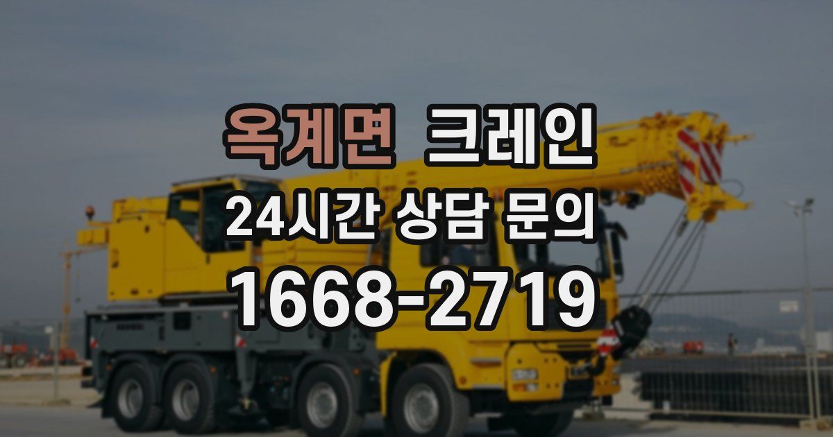 옥계면 크레인