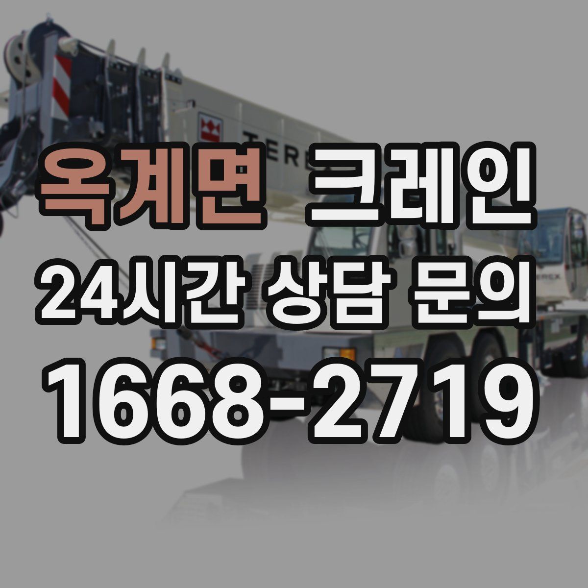 옥계면 카고 크레인