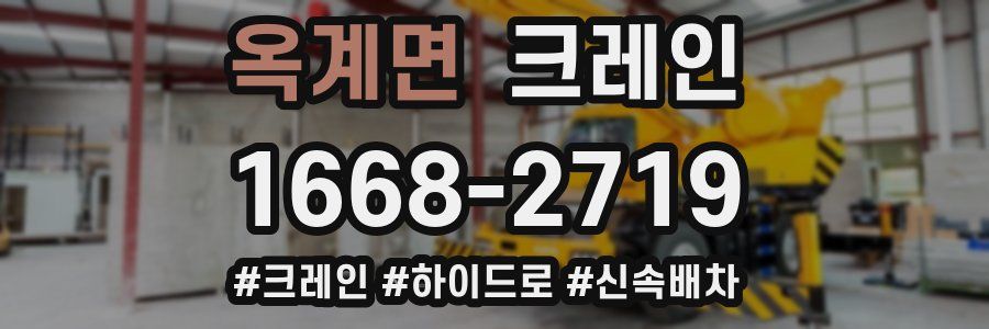 옥계면 크레인 작업