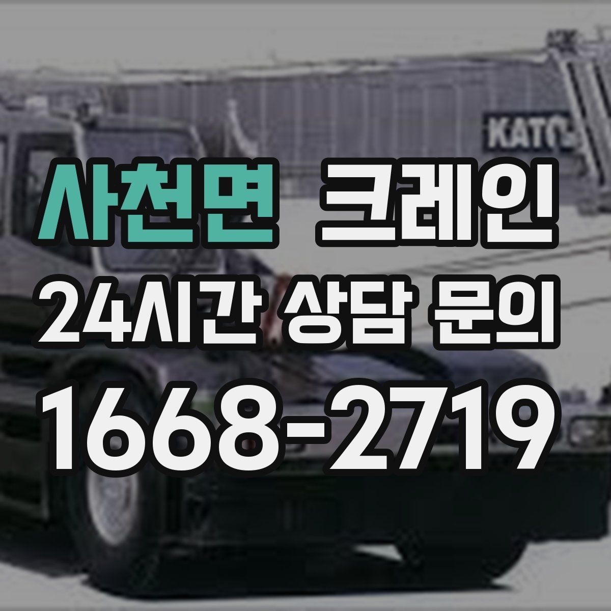 사천면 카고 크레인