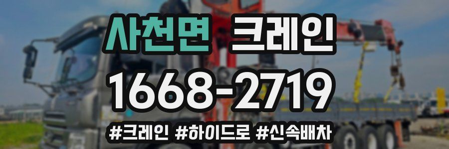 사천면 크레인 작업