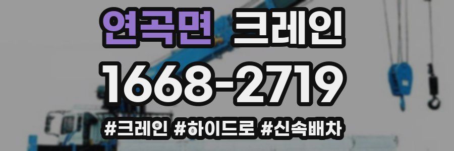 연곡면 크레인 작업