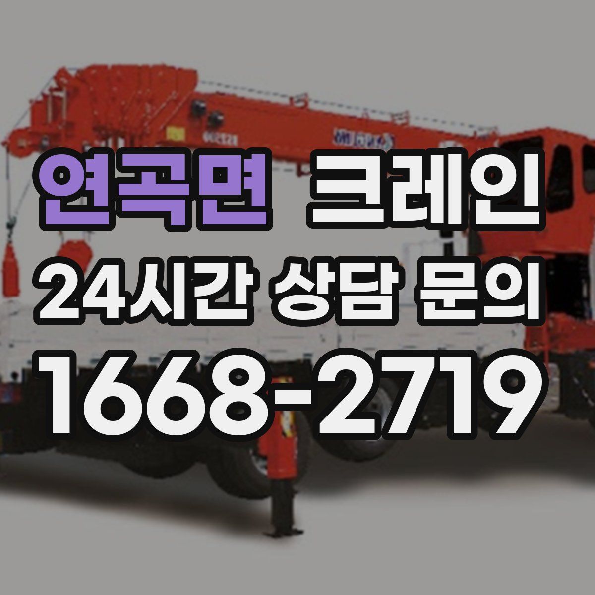 연곡면 카고 크레인