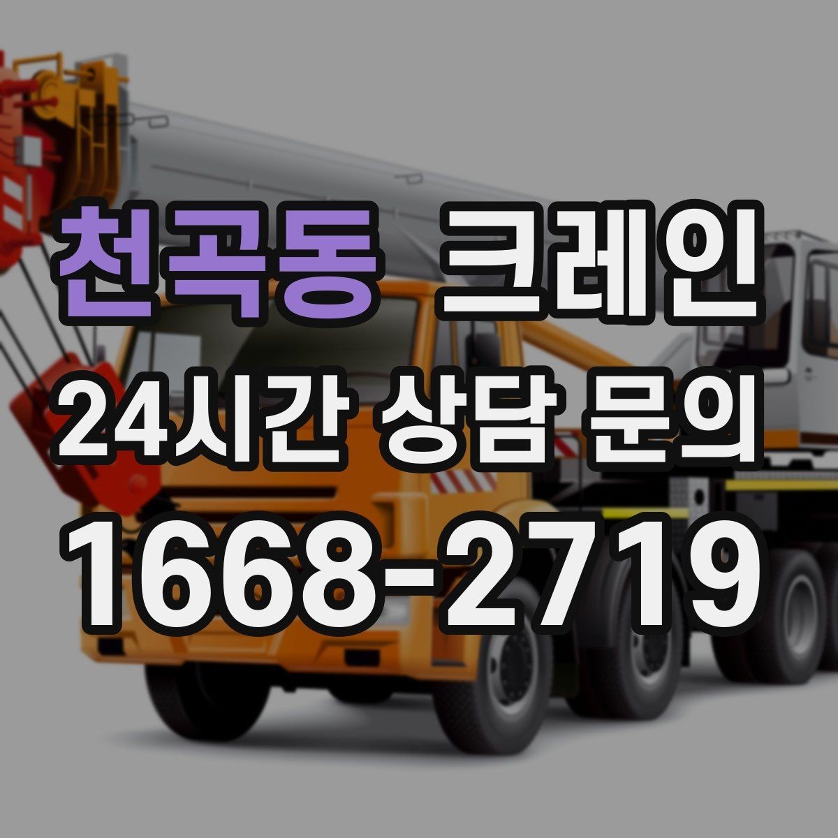 천곡동 크레인 철거 잔재 하역을 빠르게 끝내기