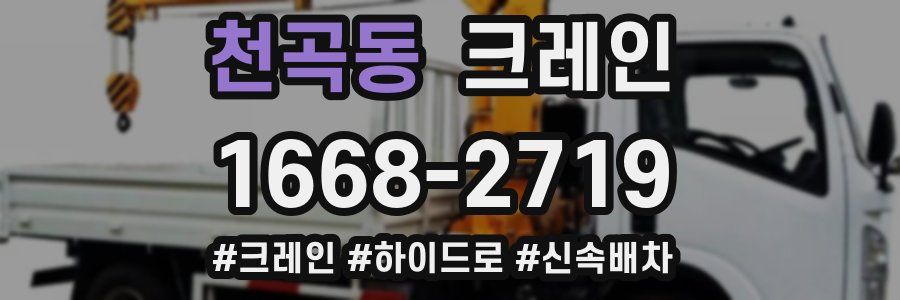 천곡동 크레인 작업