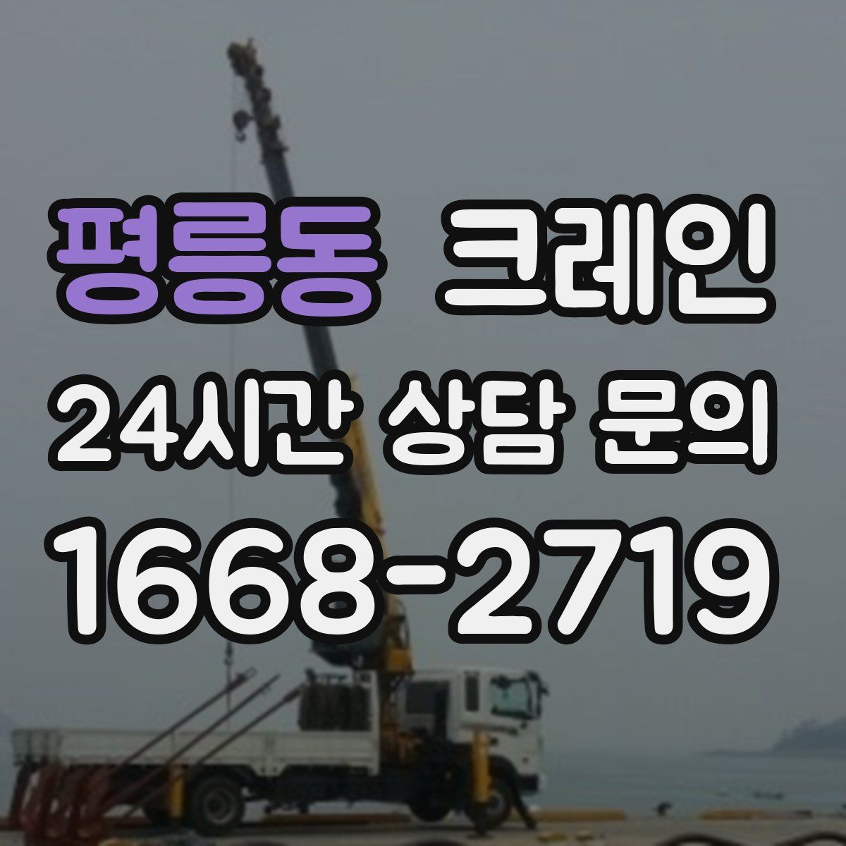 평릉동 카고 크레인