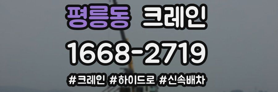 평릉동 크레인 작업