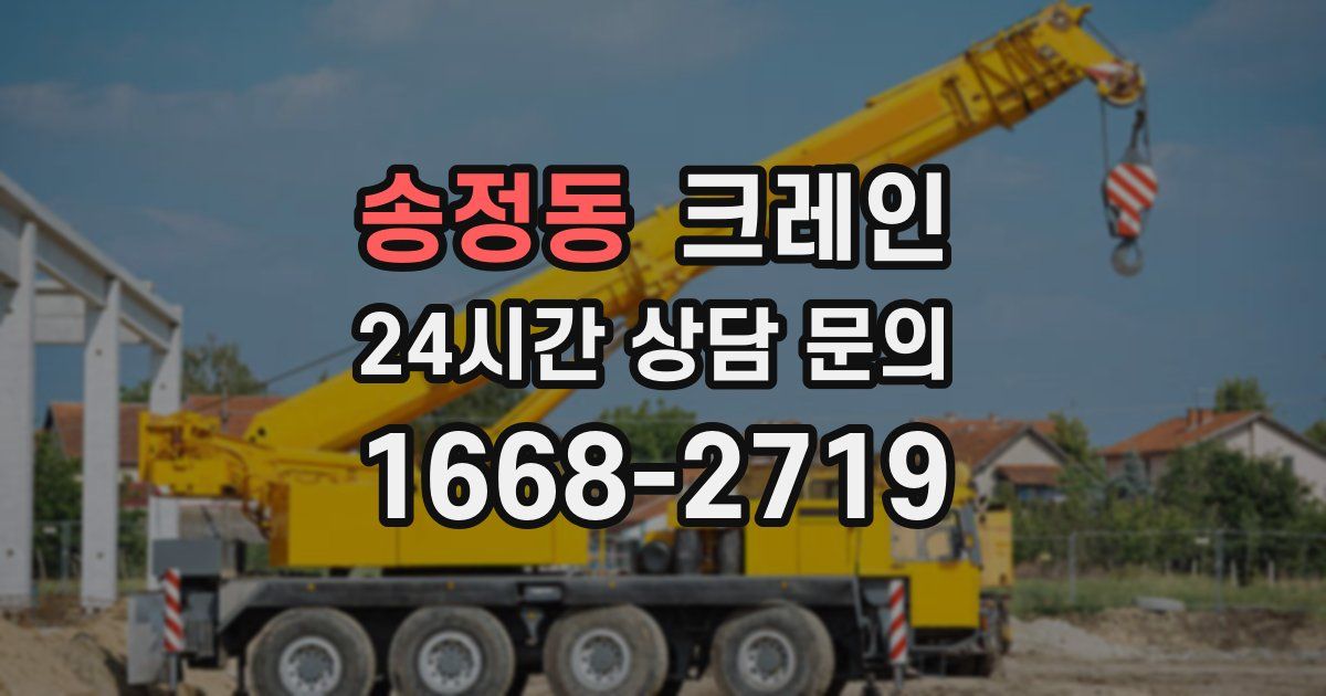 송정동 크레인