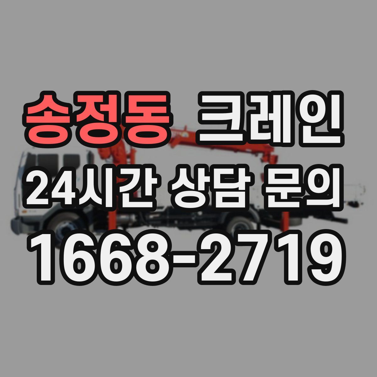 송정동 카고 크레인
