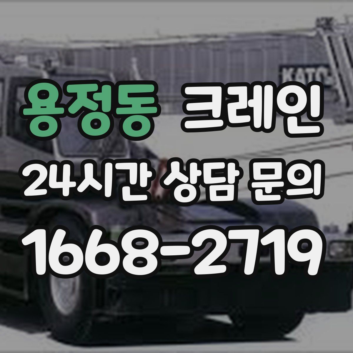 용정동 크레인 간판 교체를 안전하게 끝내는 요령