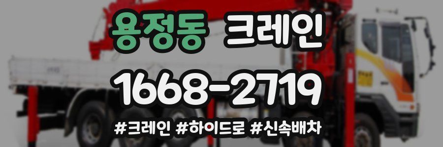 용정동 크레인 작업