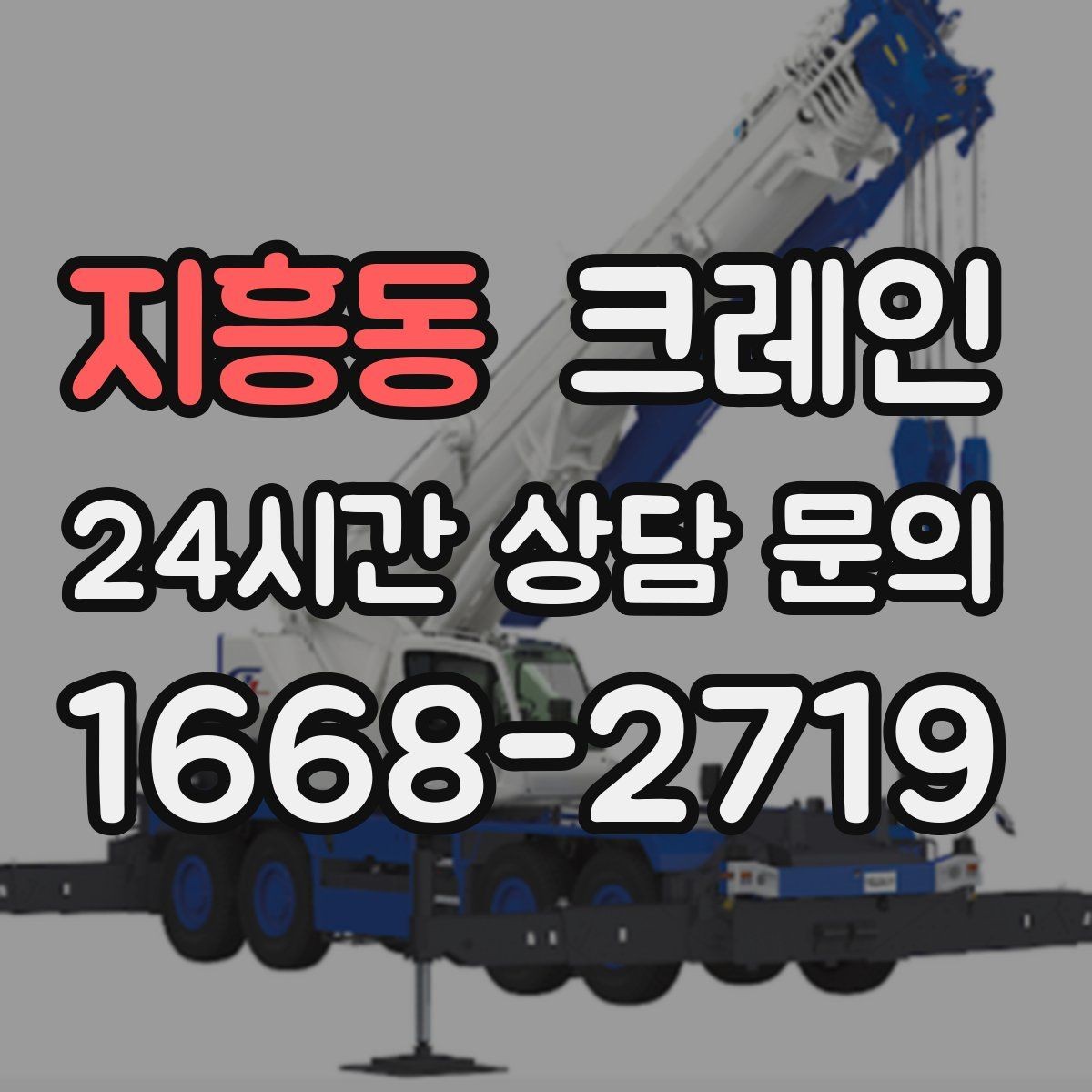 지흥동 크레인 톤수 과하게 잡으면 생기는 손해
