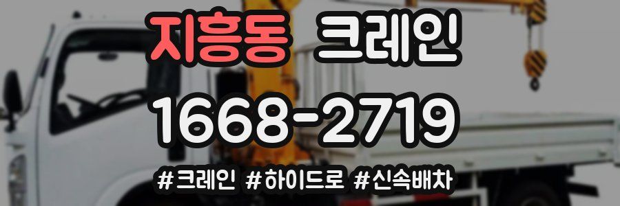 지흥동 크레인 작업