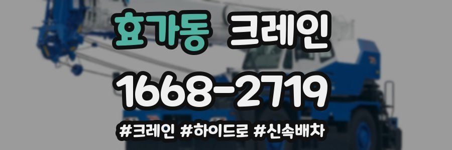 효가동 크레인 작업