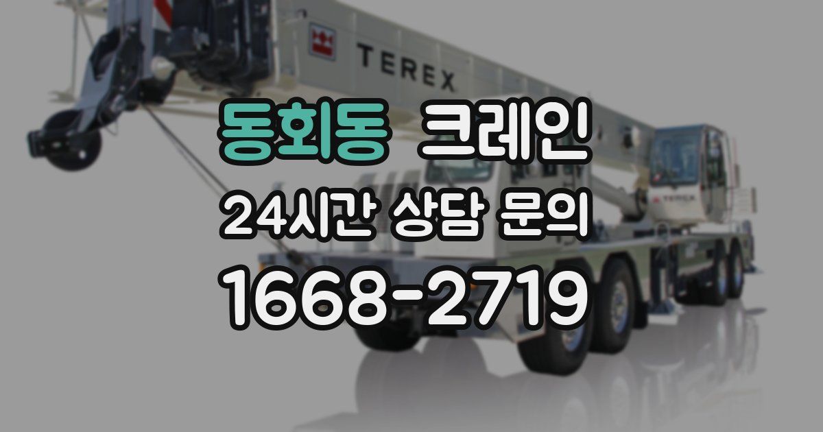 동회동 크레인
