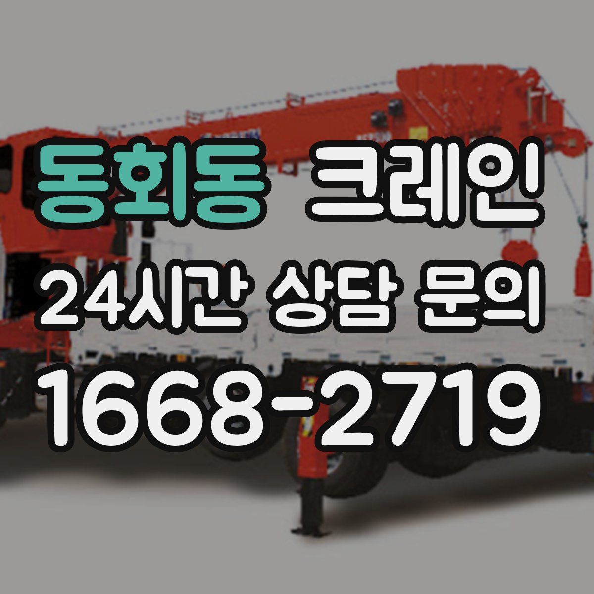 동회동 카고 크레인