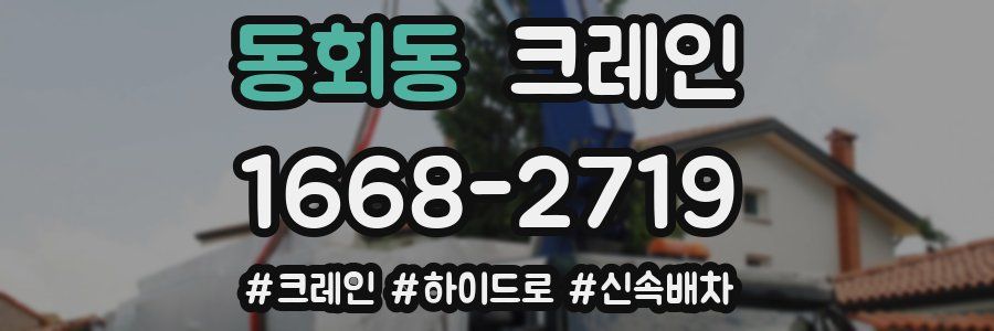 동회동 크레인 작업