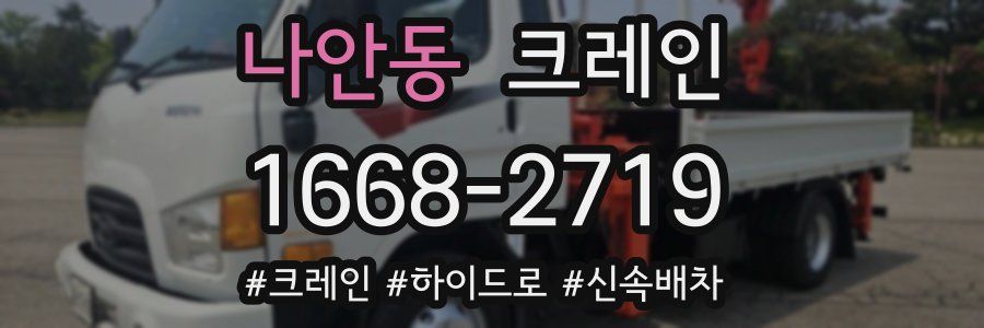 나안동 크레인 작업