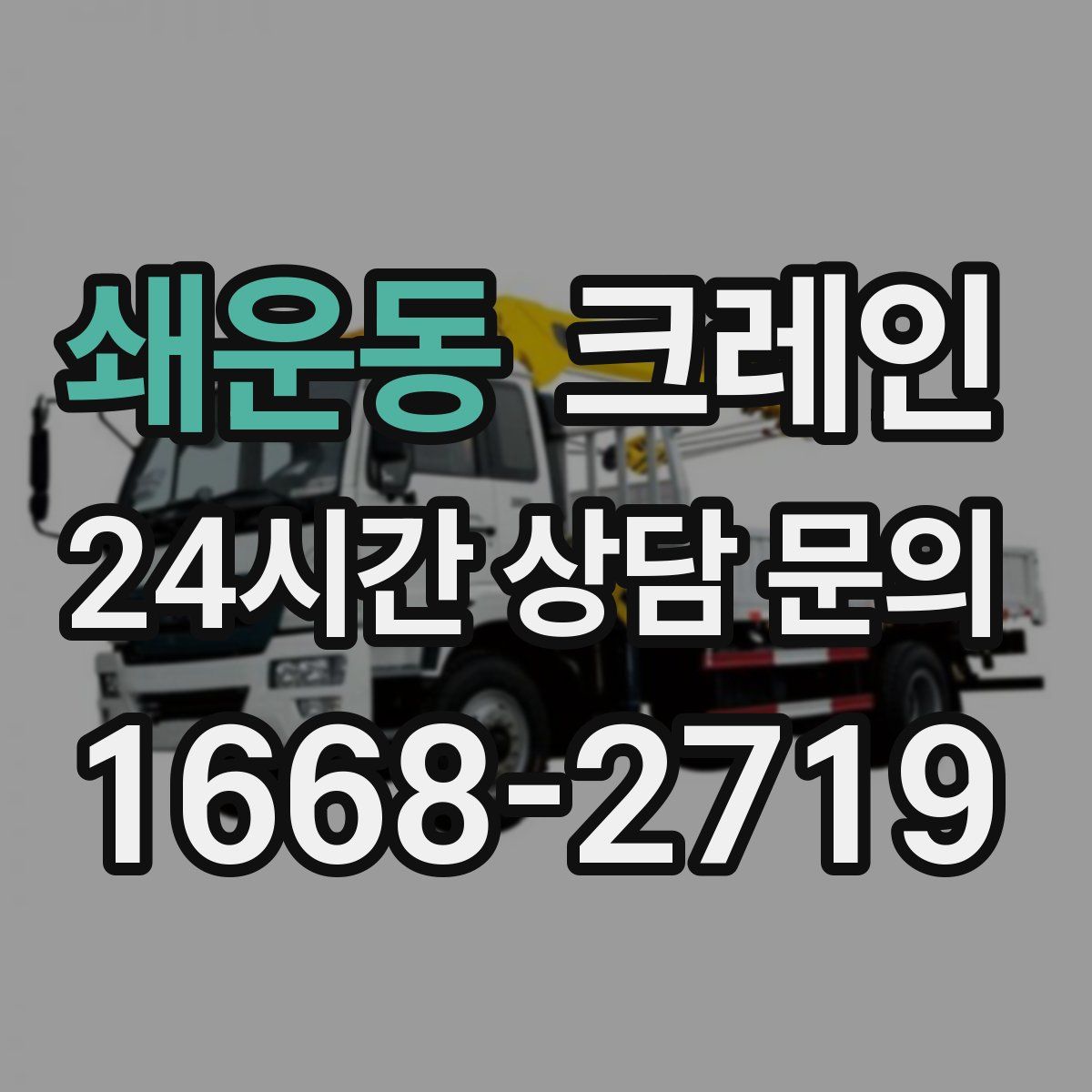 쇄운동 카고 크레인