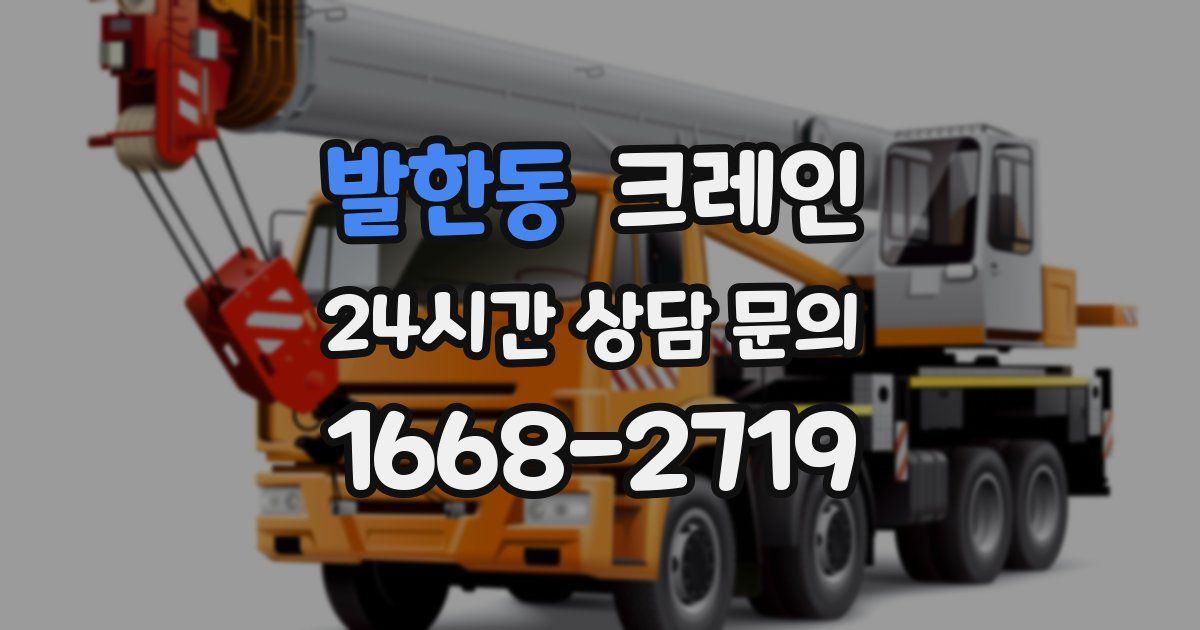 발한동 크레인