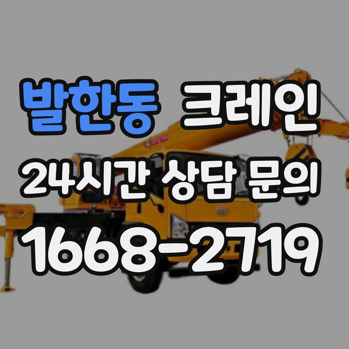 발한동 카고 크레인