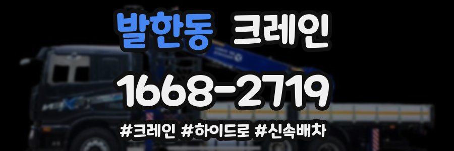 발한동 크레인 작업