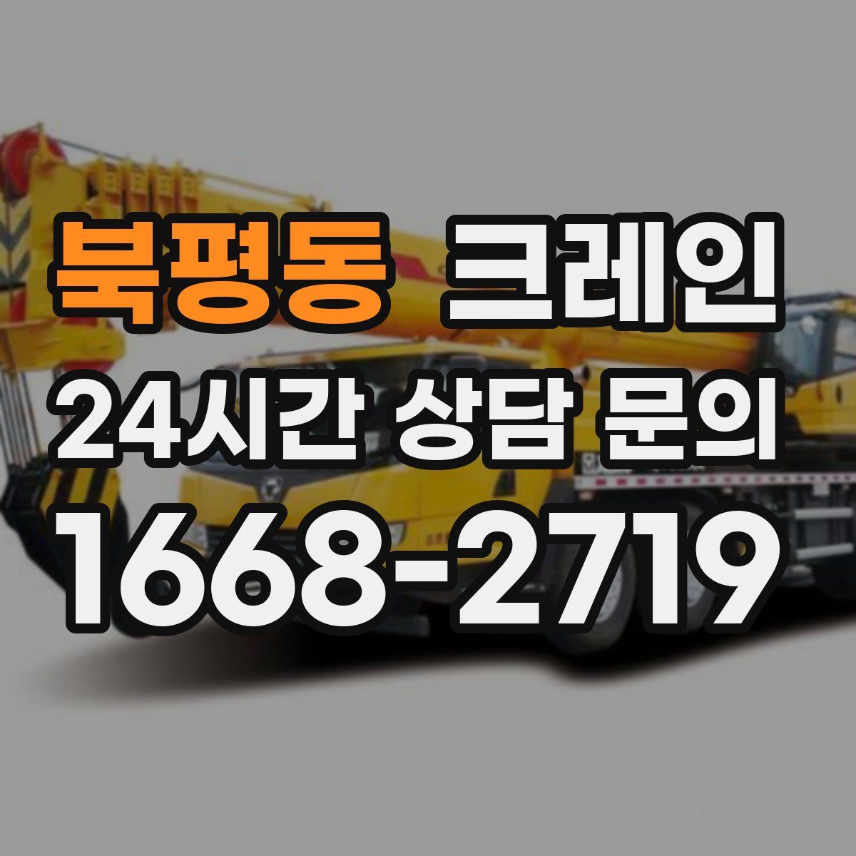 북평동 카고 크레인