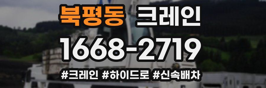 북평동 크레인 작업