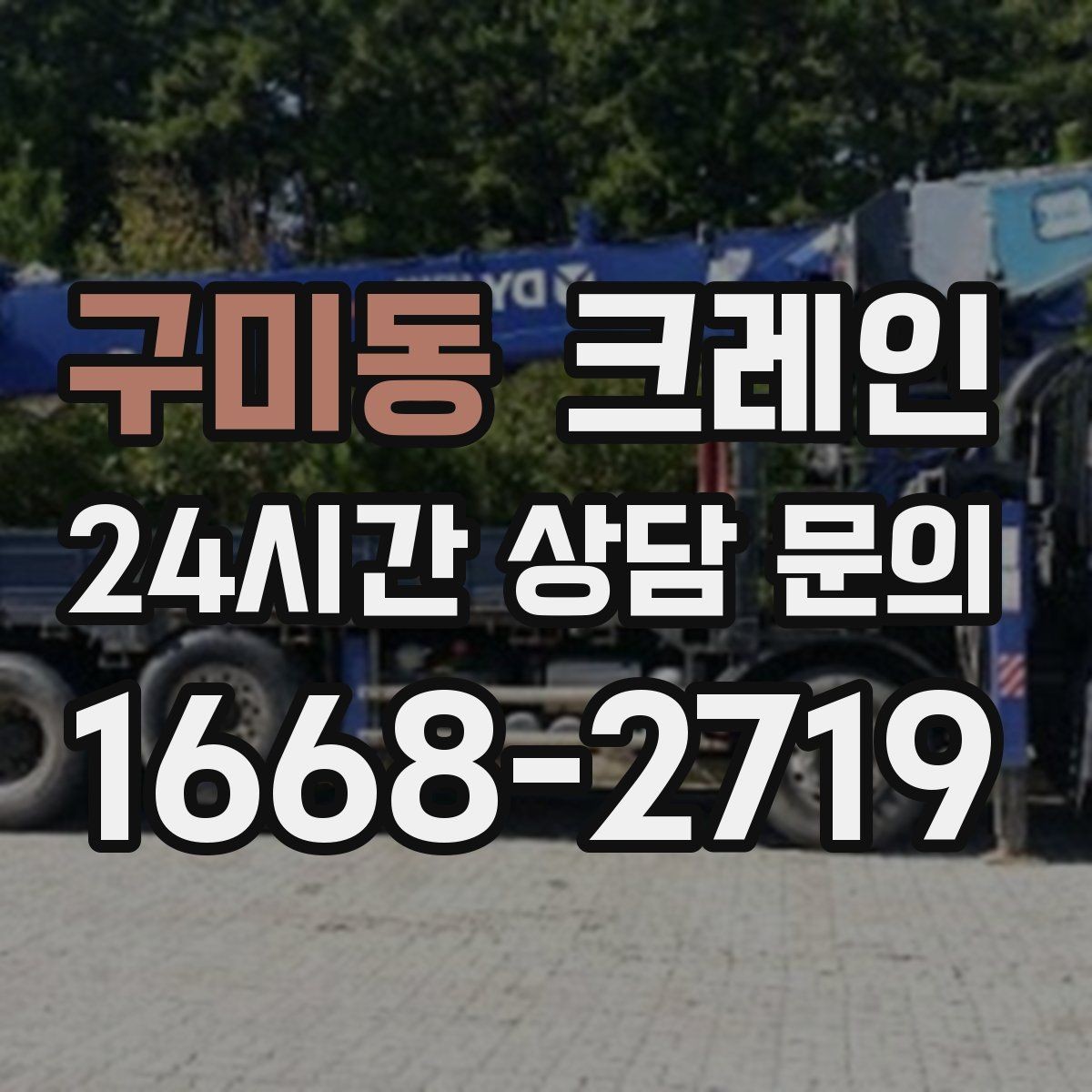 구미동 크레인 현장 상황에 맞춘 장비 추천 받기