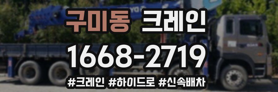 구미동 크레인 작업