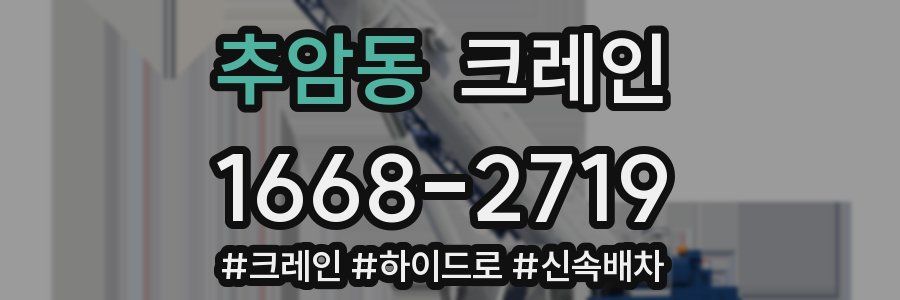 추암동 크레인 작업