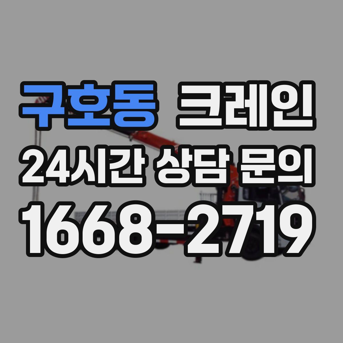 구호동 카고 크레인