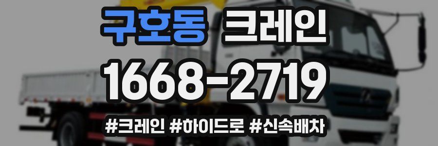 구호동 크레인 작업