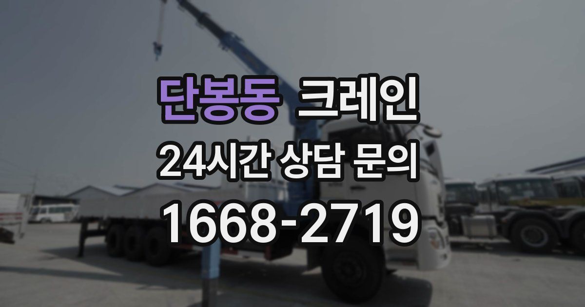 단봉동 크레인