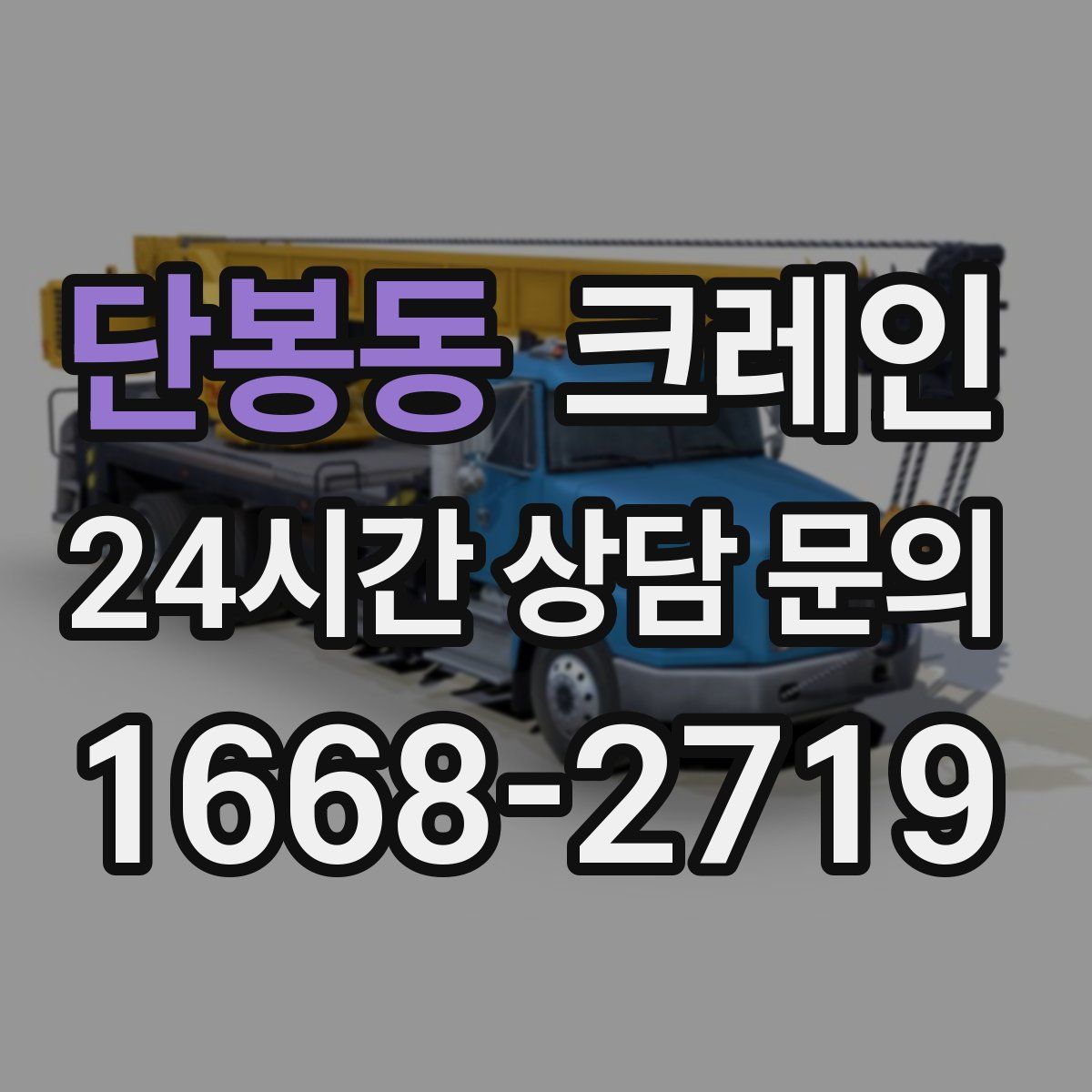 단봉동 카고 크레인