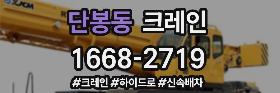 단봉동 크레인 작업