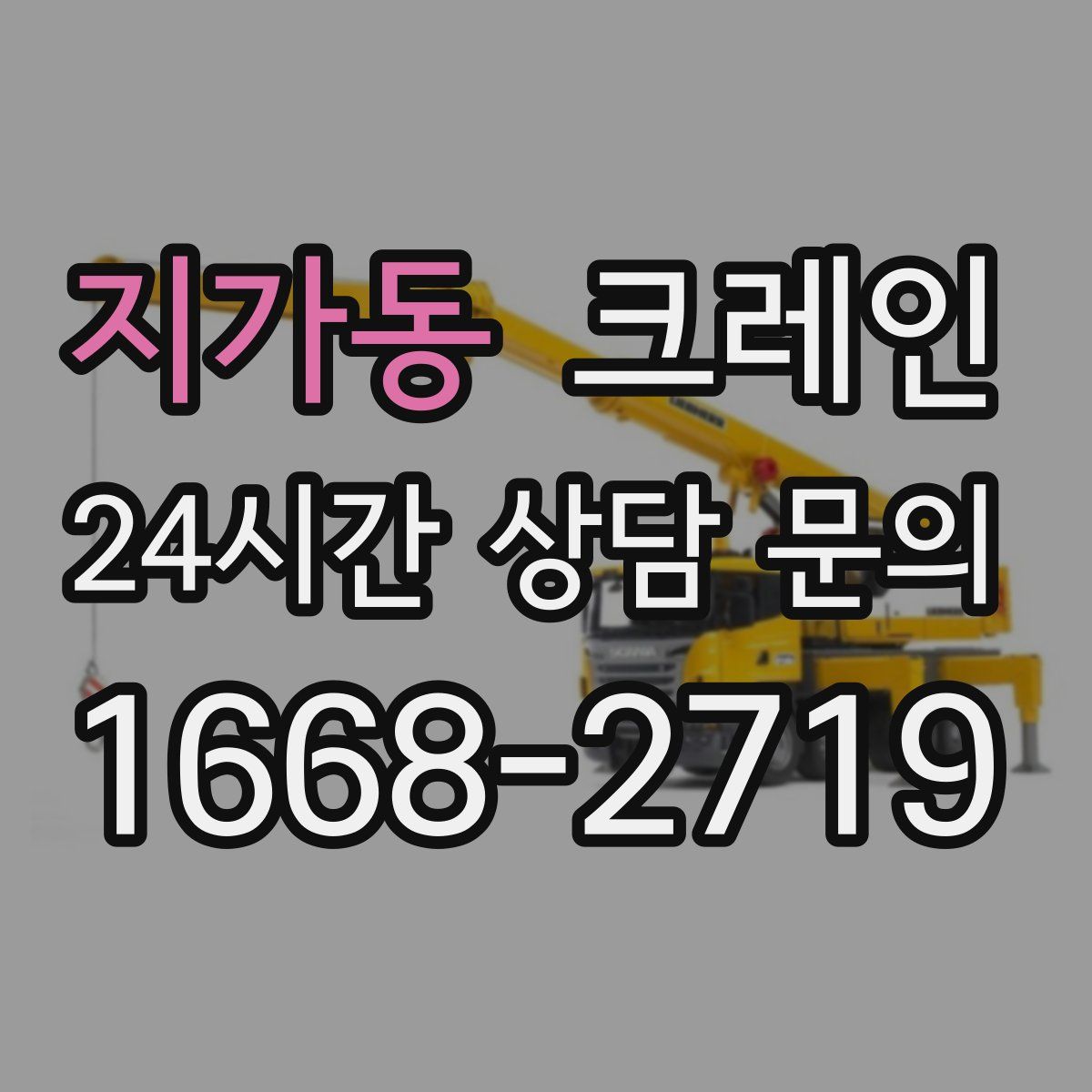 지가동 카고 크레인